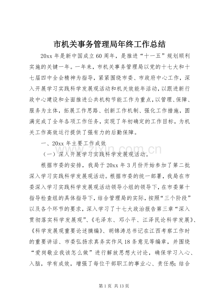 市机关事务管理局年终工作总结 .docx_第1页