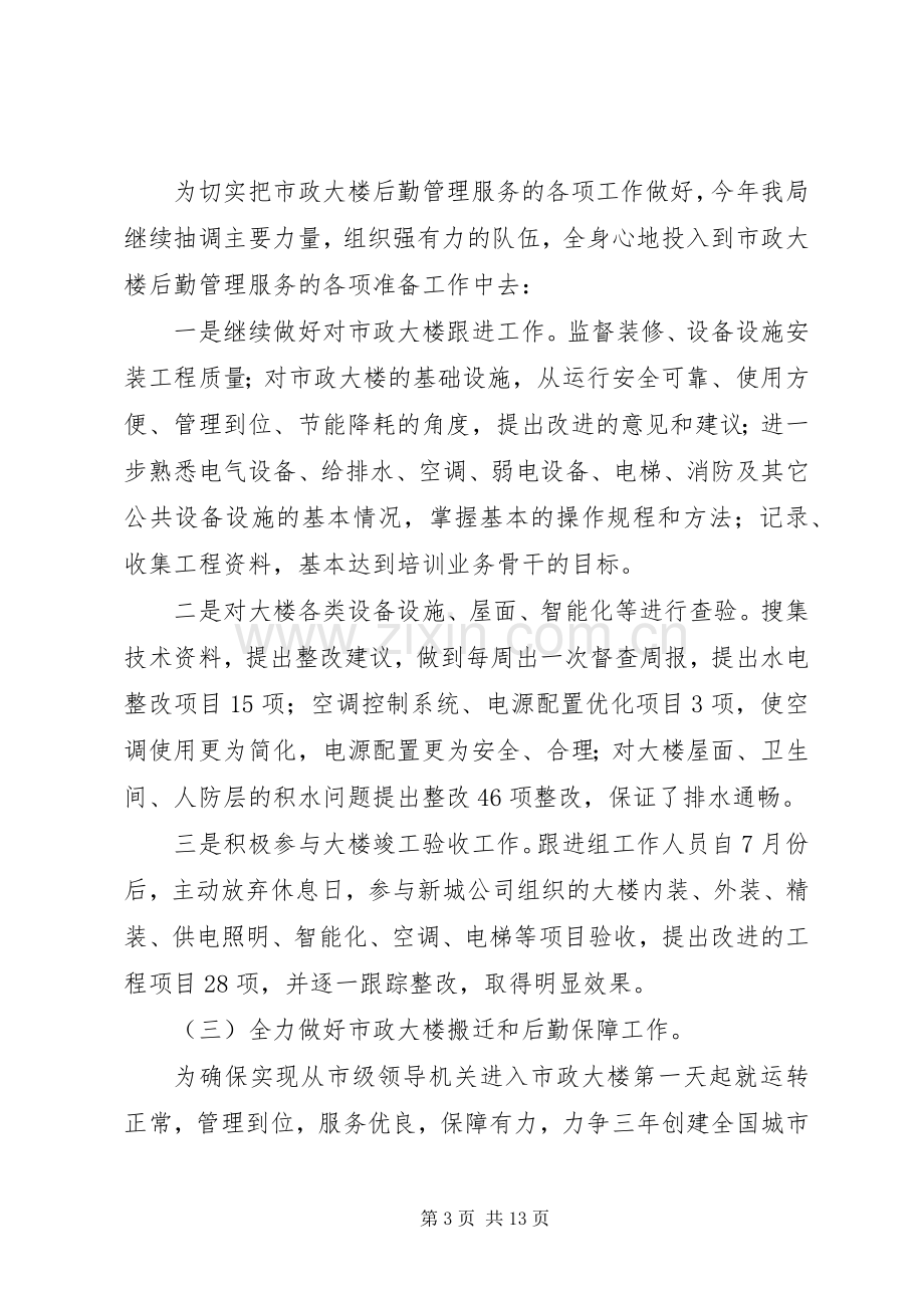 市机关事务管理局年终工作总结 .docx_第3页