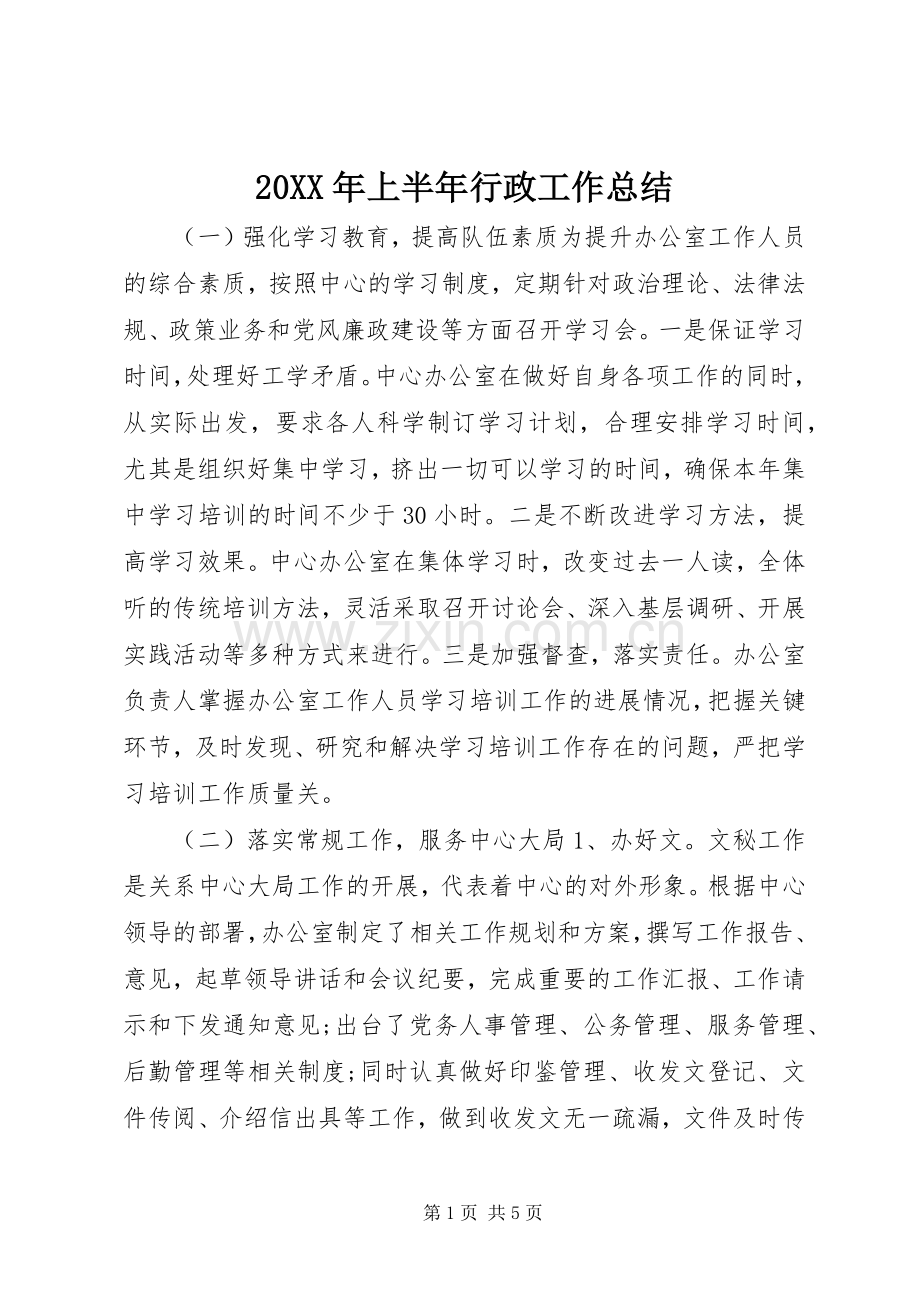 20XX年上半年行政工作总结.docx_第1页