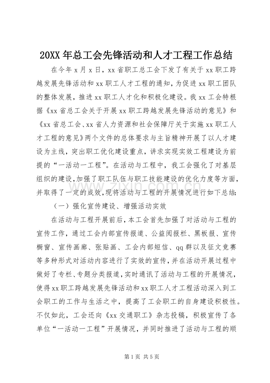 20XX年总工会先锋活动和人才工程工作总结.docx_第1页