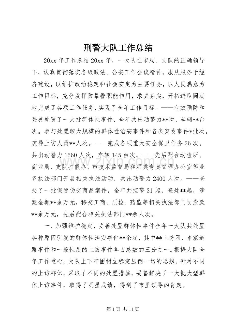 刑警大队工作总结 .docx_第1页