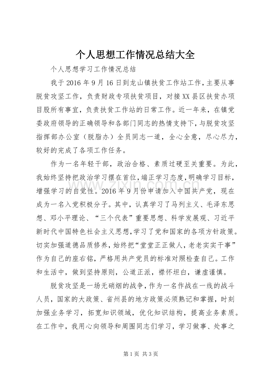 个人思想工作情况总结大全 .docx_第1页