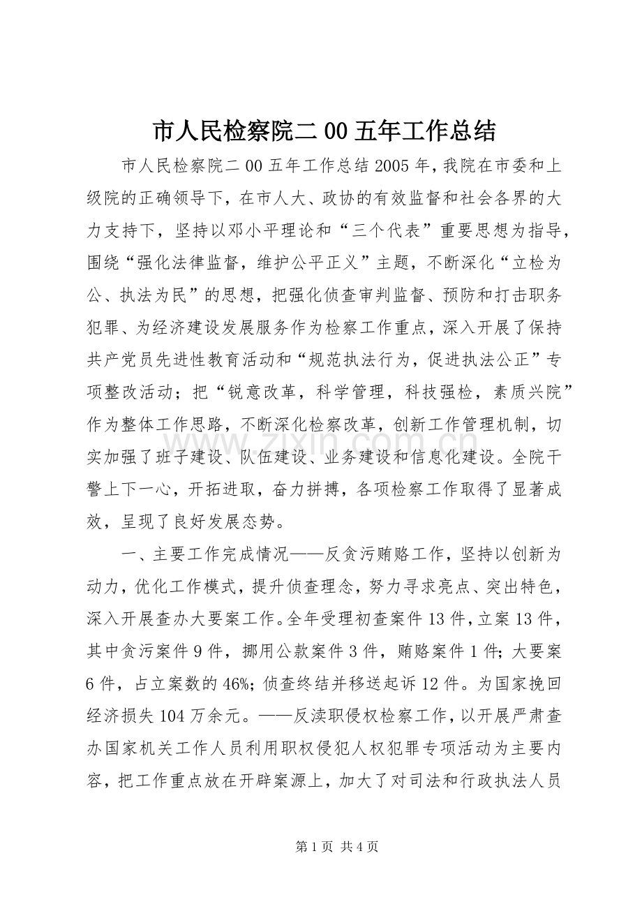 市人民检察院二00五年工作总结 .docx_第1页