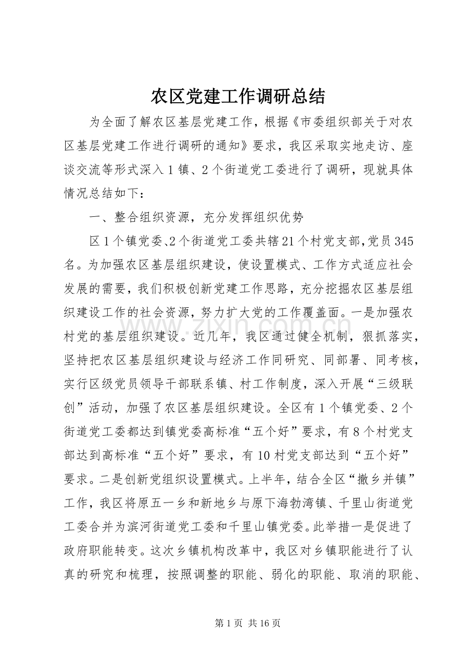 农区党建工作调研总结 .docx_第1页