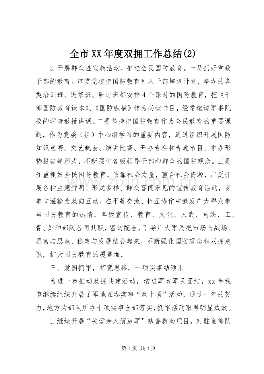 全市XX年度双拥工作总结.docx_第1页