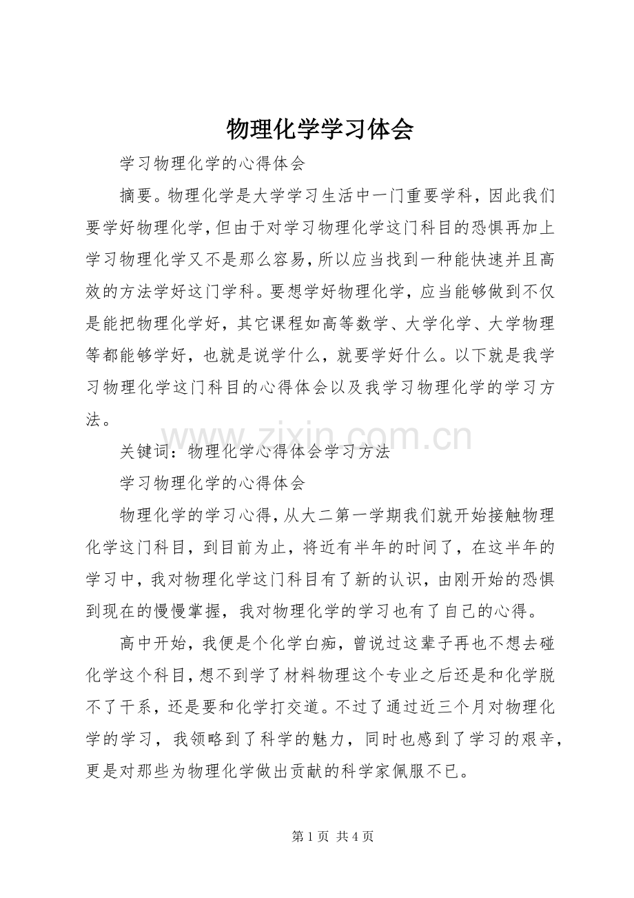 物理化学学习体会.docx_第1页