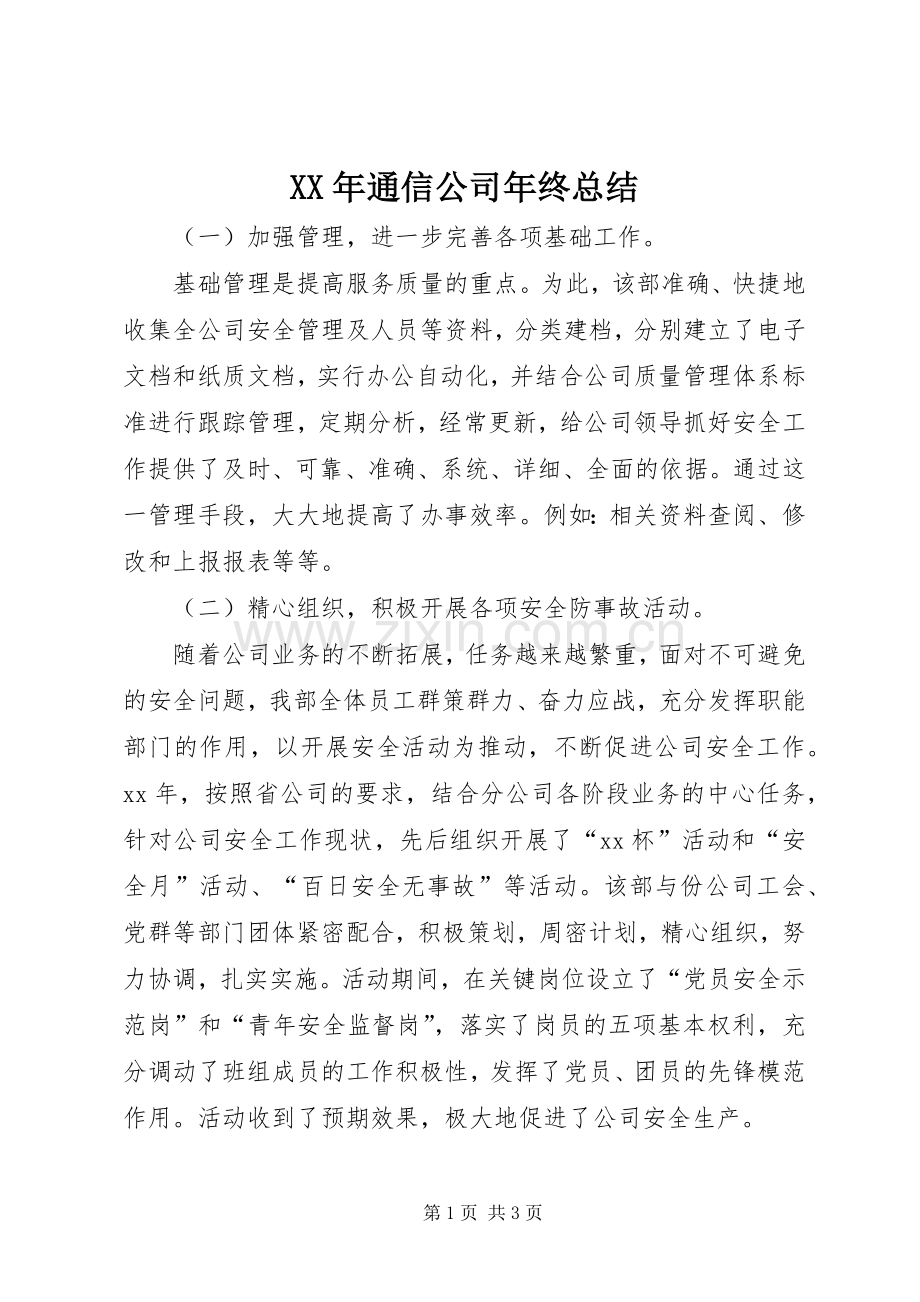 XX年通信公司年终总结 .docx_第1页