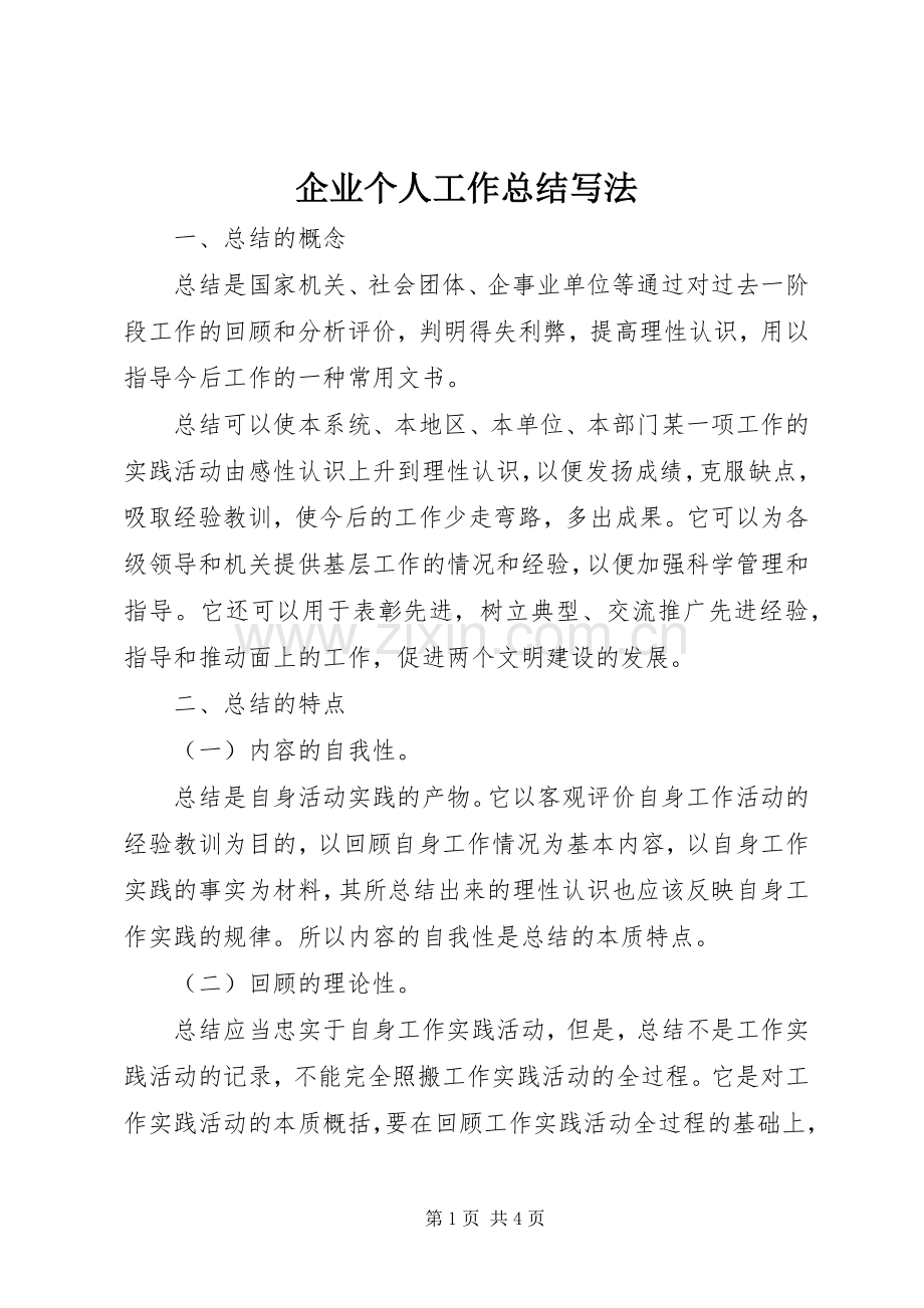 企业个人工作总结写法 .docx_第1页