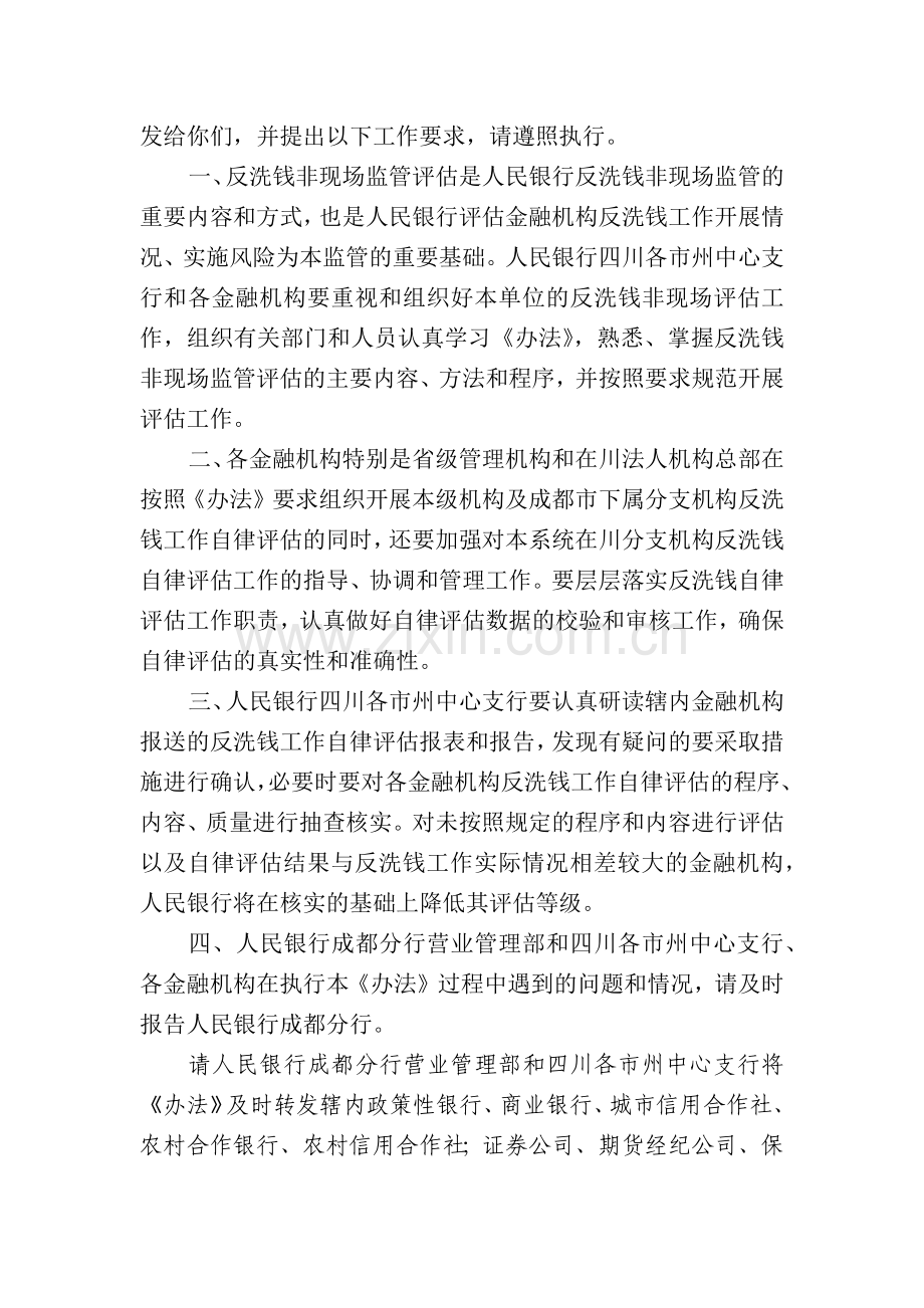 四川省金融机构反洗钱非现场监管评估办法(试行).docx_第2页