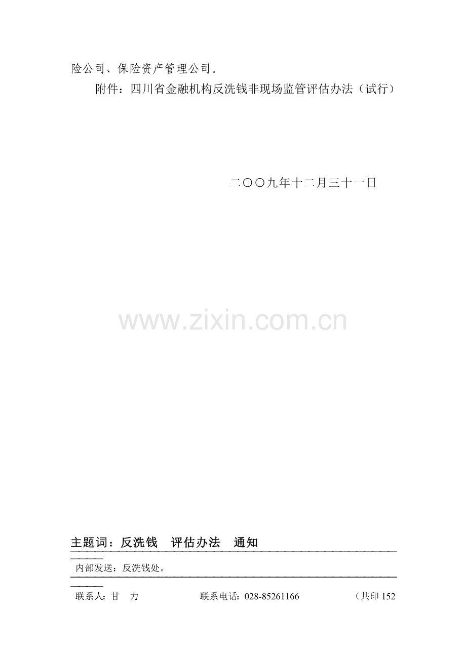 四川省金融机构反洗钱非现场监管评估办法(试行).docx_第3页