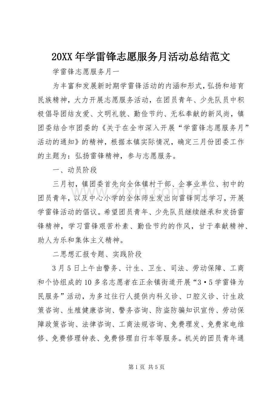 20XX年学雷锋志愿服务月活动总结范文.docx_第1页