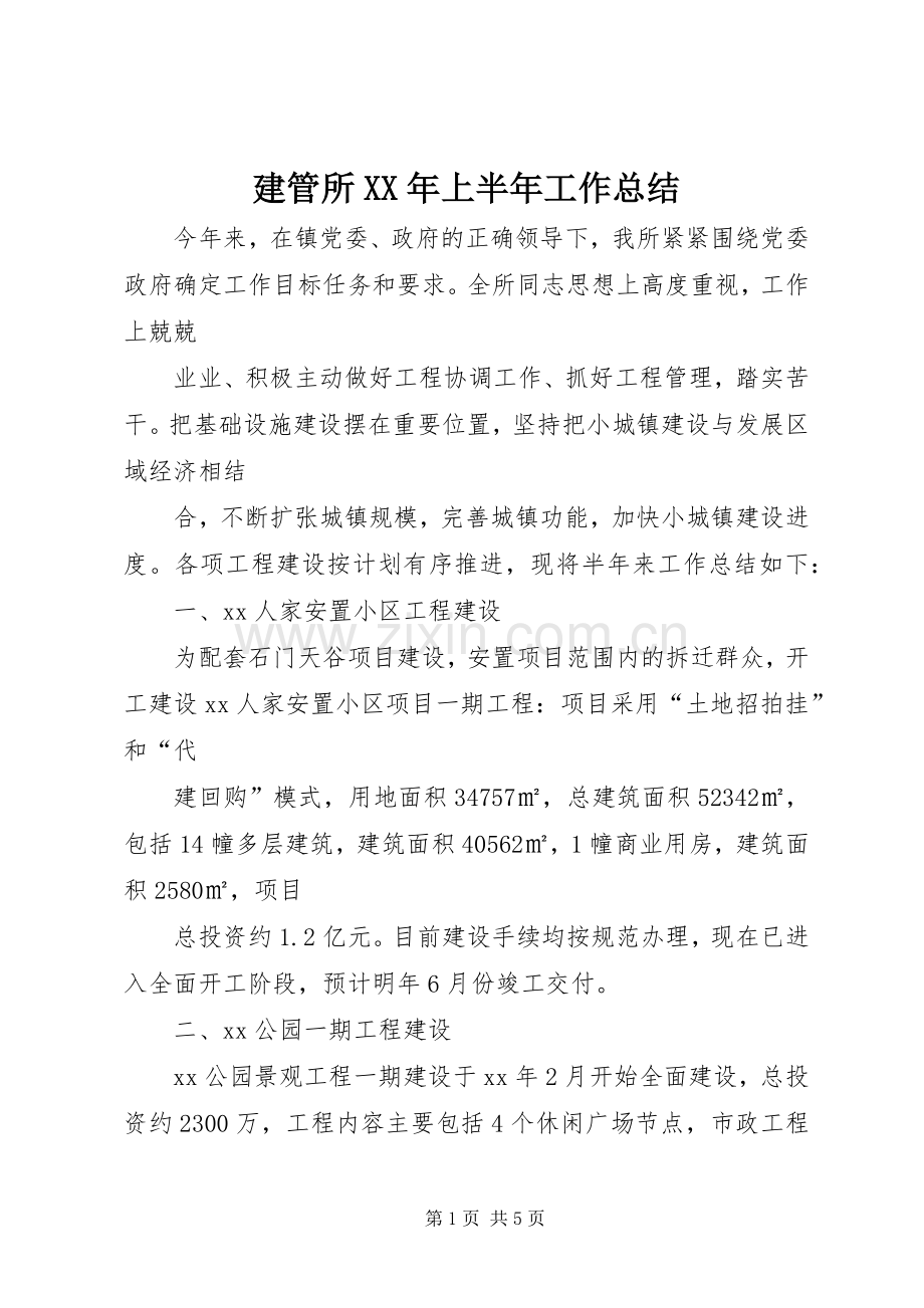 建管所XX年上半年工作总结 .docx_第1页