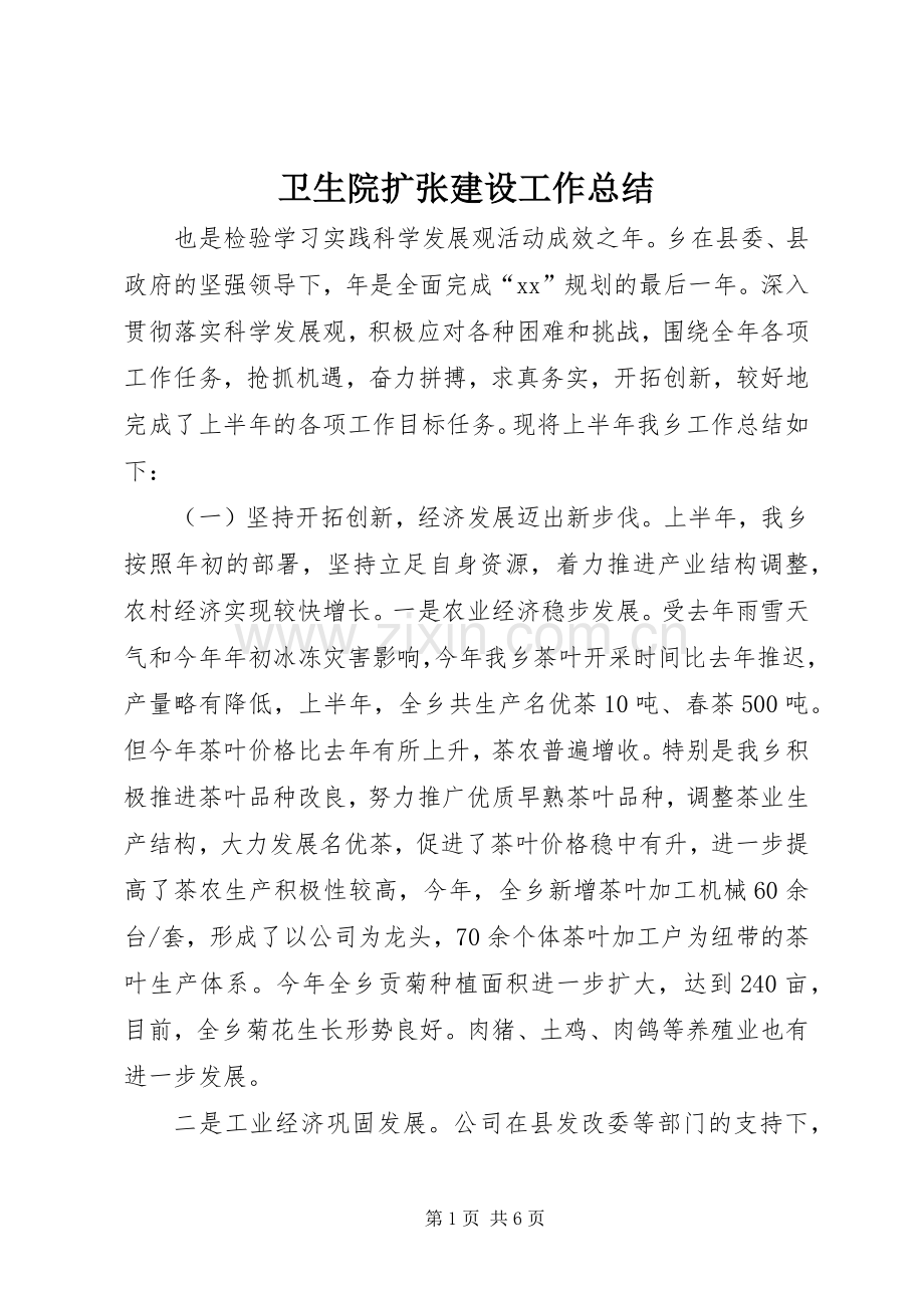 卫生院扩张建设工作总结 .docx_第1页