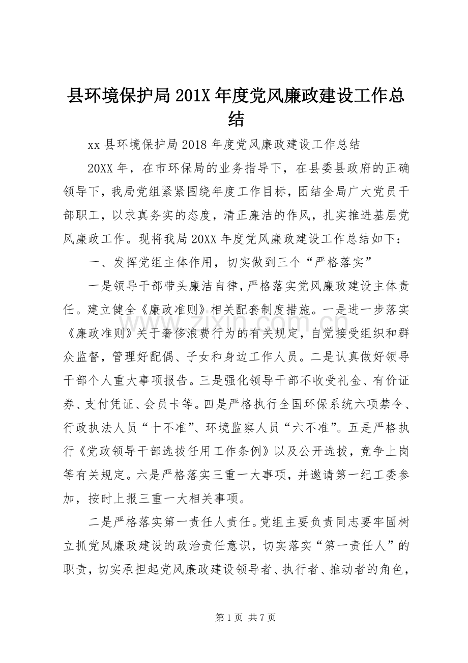 县环境保护局202X年度党风廉政建设工作总结.docx_第1页