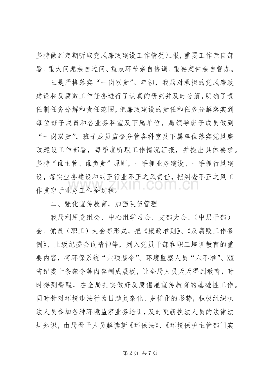 县环境保护局202X年度党风廉政建设工作总结.docx_第2页