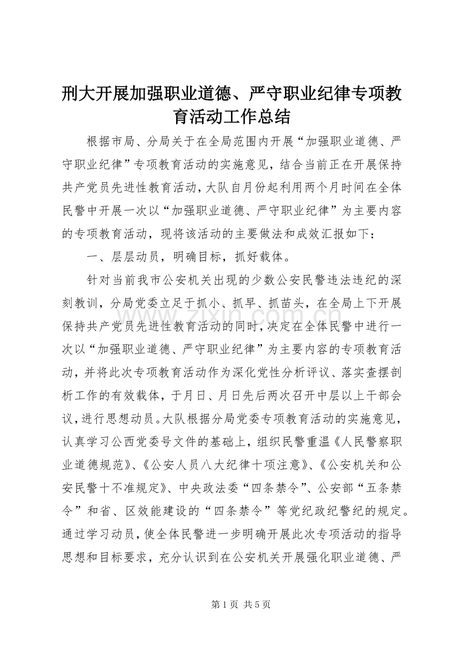 刑大开展加强职业道德、严守职业纪律专项教育活动工作总结 .docx_第1页