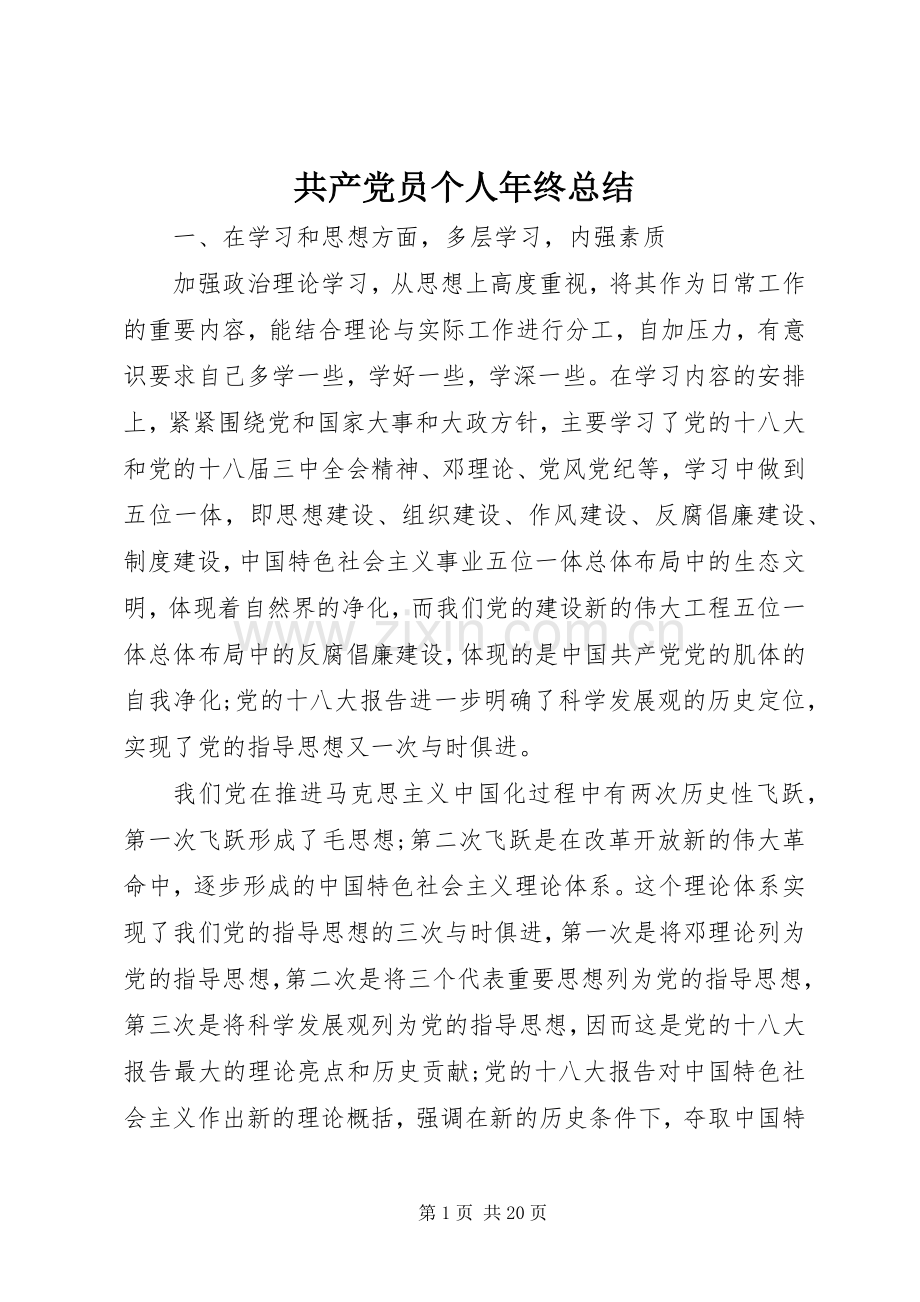 共产党员个人年终总结 .docx_第1页