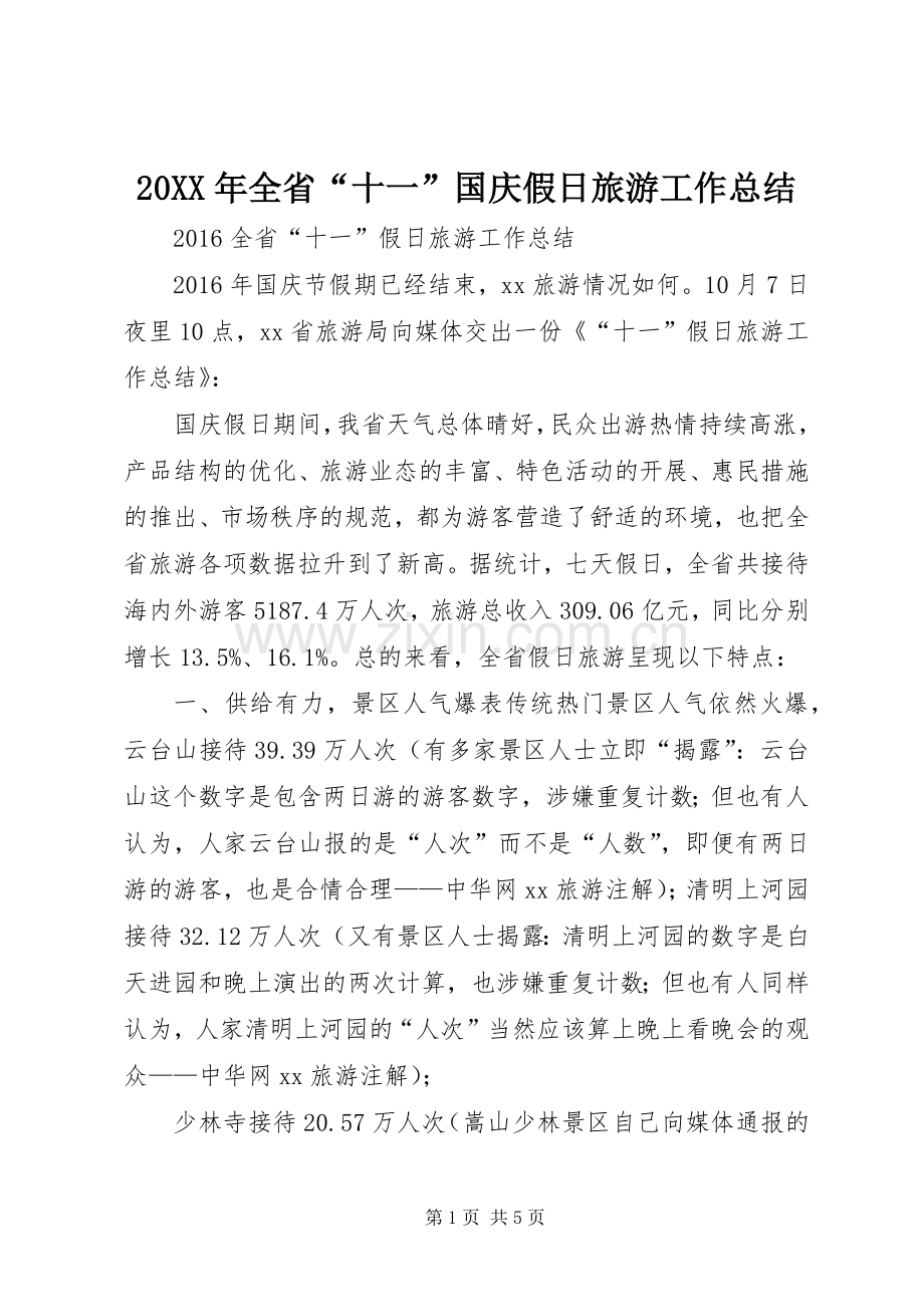 20XX年全省“十一”国庆假日旅游工作总结.docx_第1页