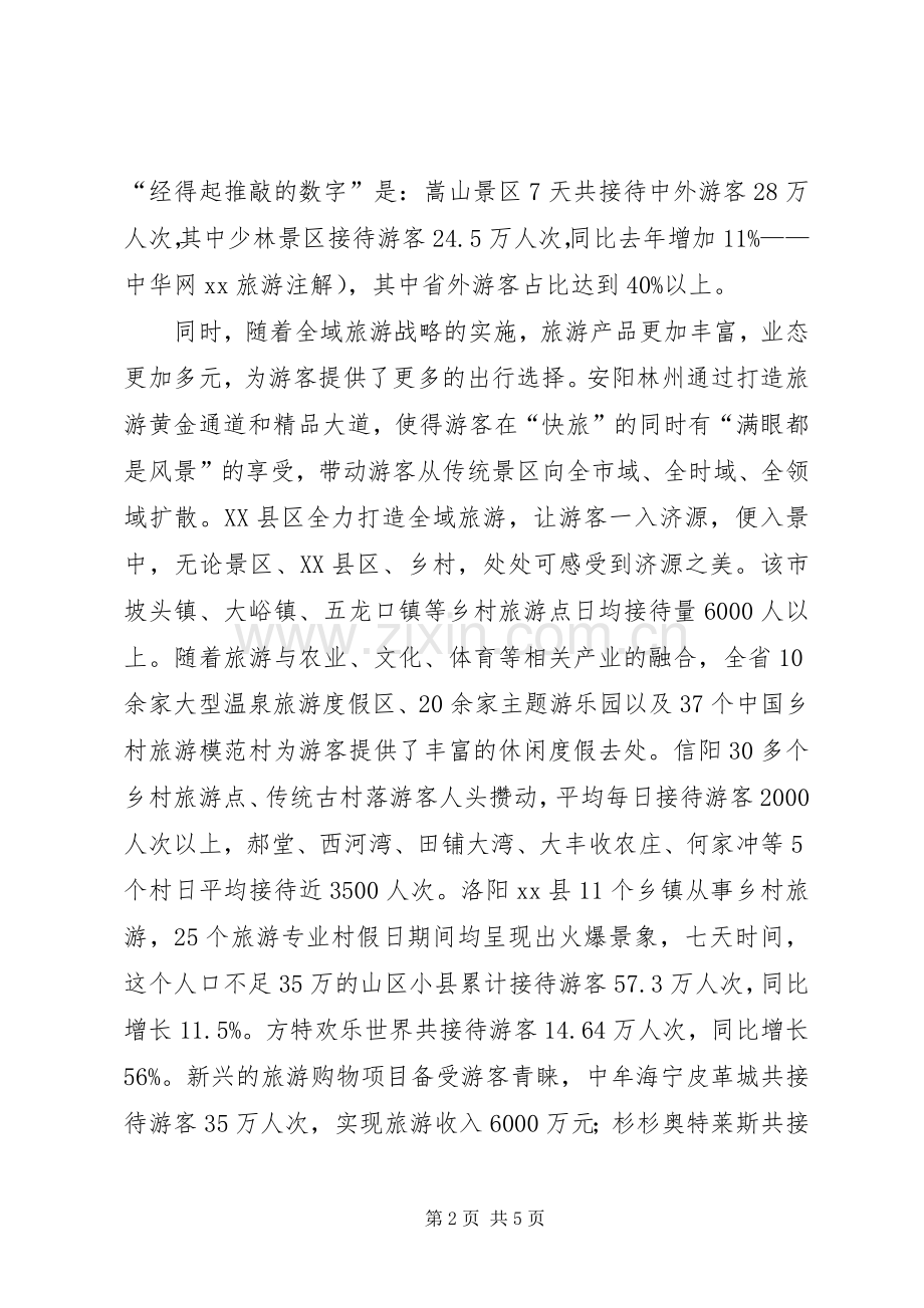 20XX年全省“十一”国庆假日旅游工作总结.docx_第2页