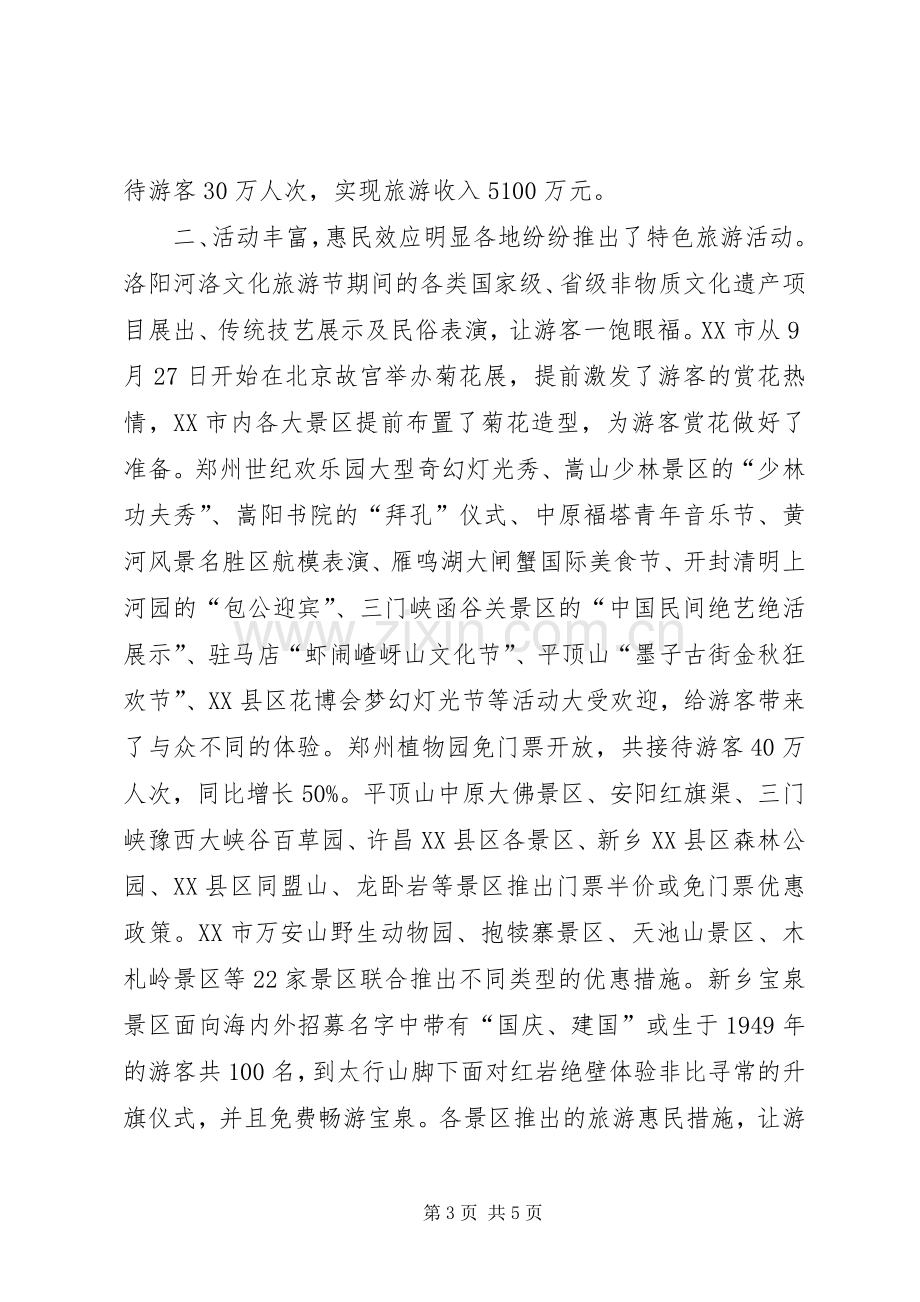 20XX年全省“十一”国庆假日旅游工作总结.docx_第3页