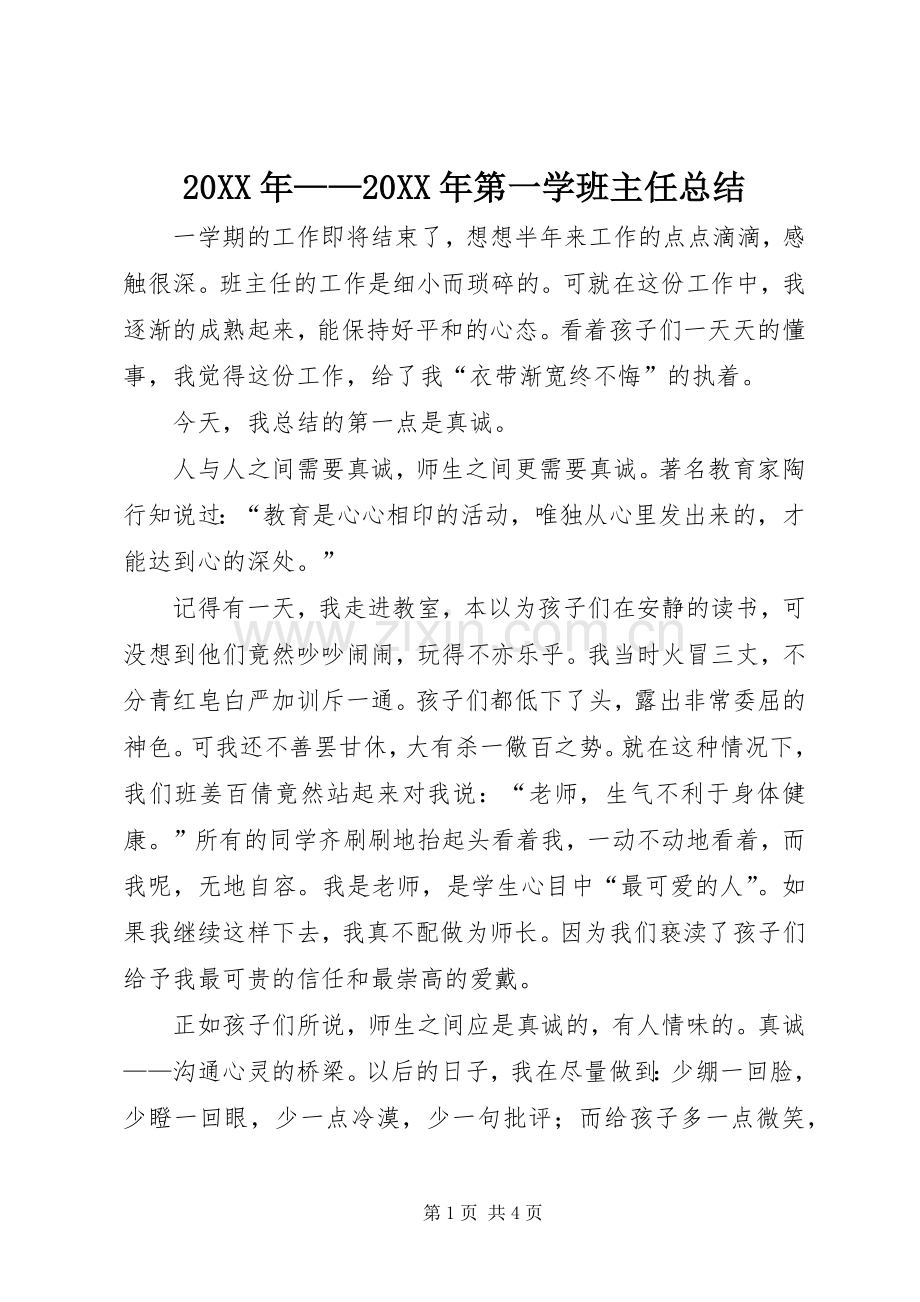 20XX年——20XX年第一学班主任总结.docx_第1页