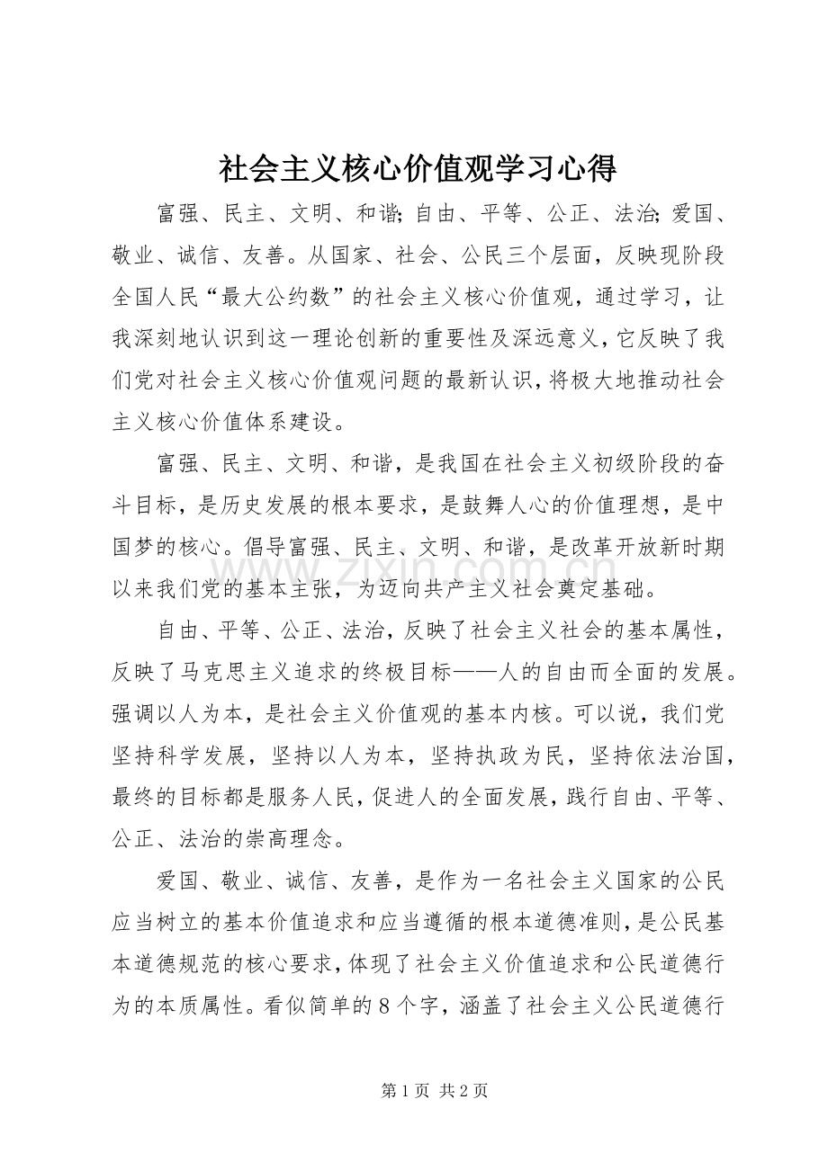 社会主义核心价值观学习心得.docx_第1页