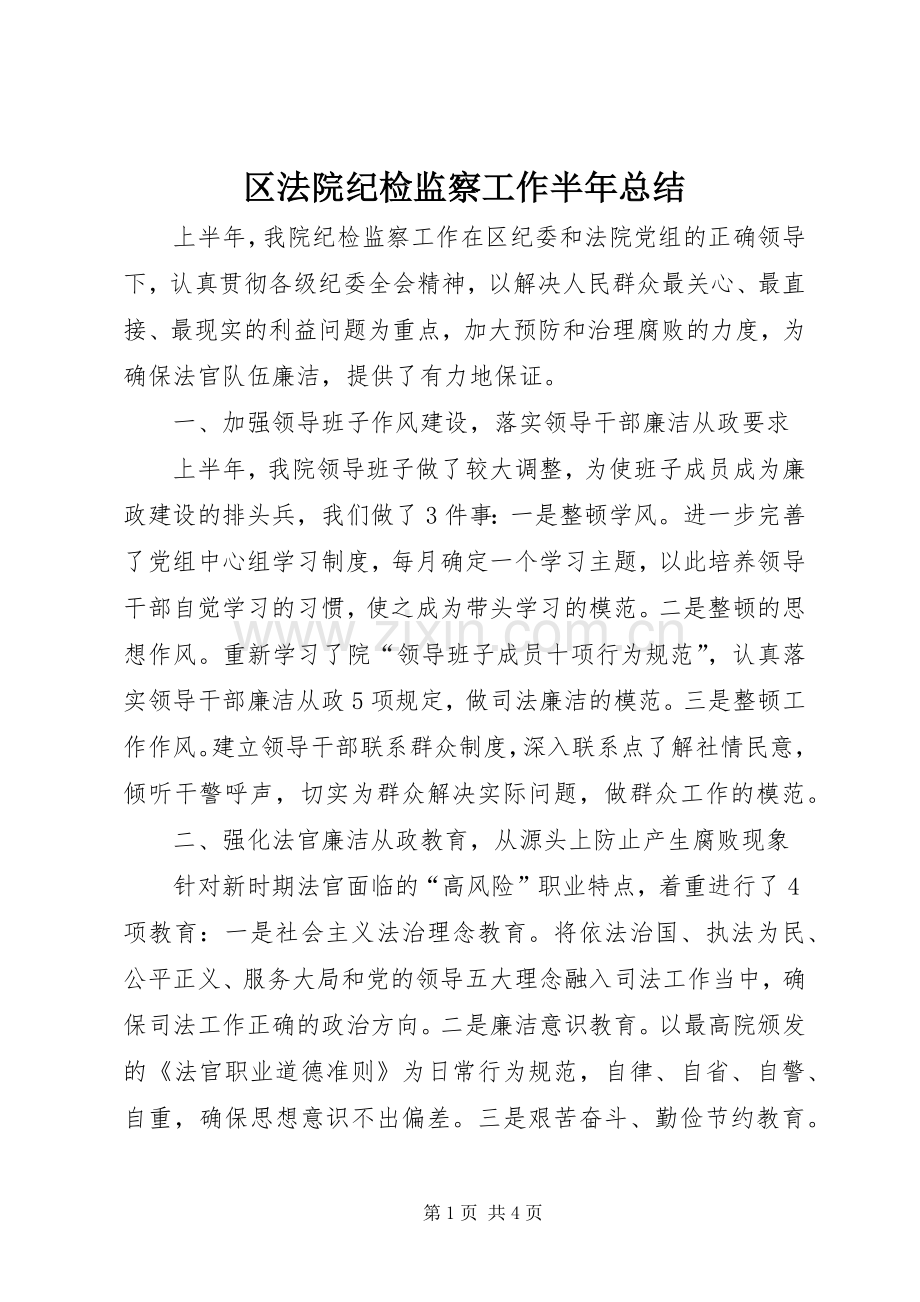 区法院纪检监察工作半年总结 .docx_第1页