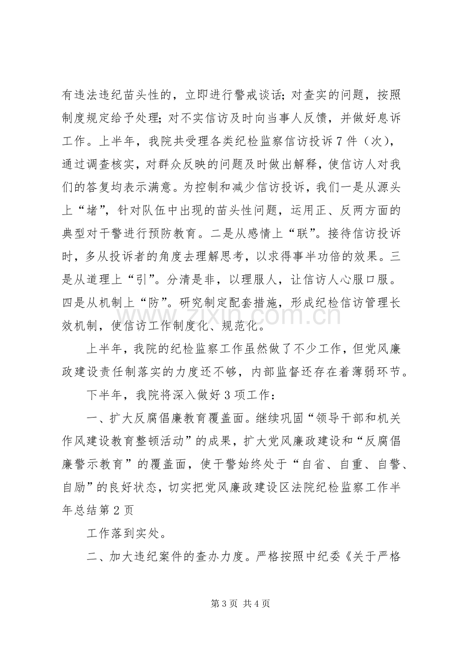 区法院纪检监察工作半年总结 .docx_第3页