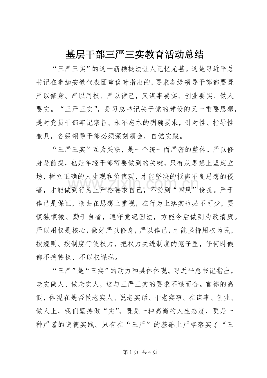 基层干部三严三实教育活动总结 .docx_第1页