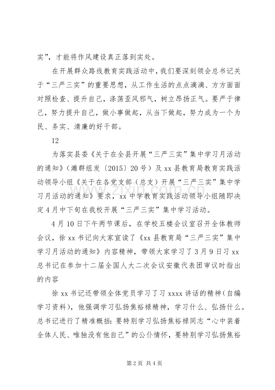 基层干部三严三实教育活动总结 .docx_第2页