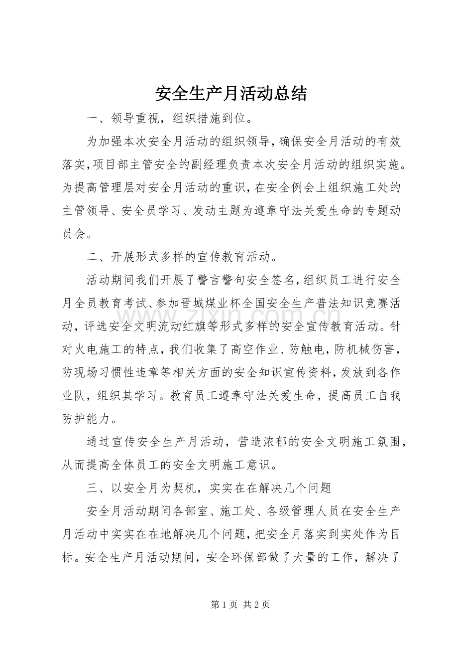 安全生产月活动总结 (24).docx_第1页