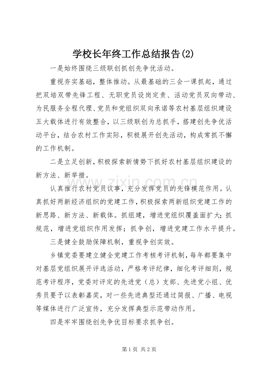 学校长年终工作总结报告.docx_第1页