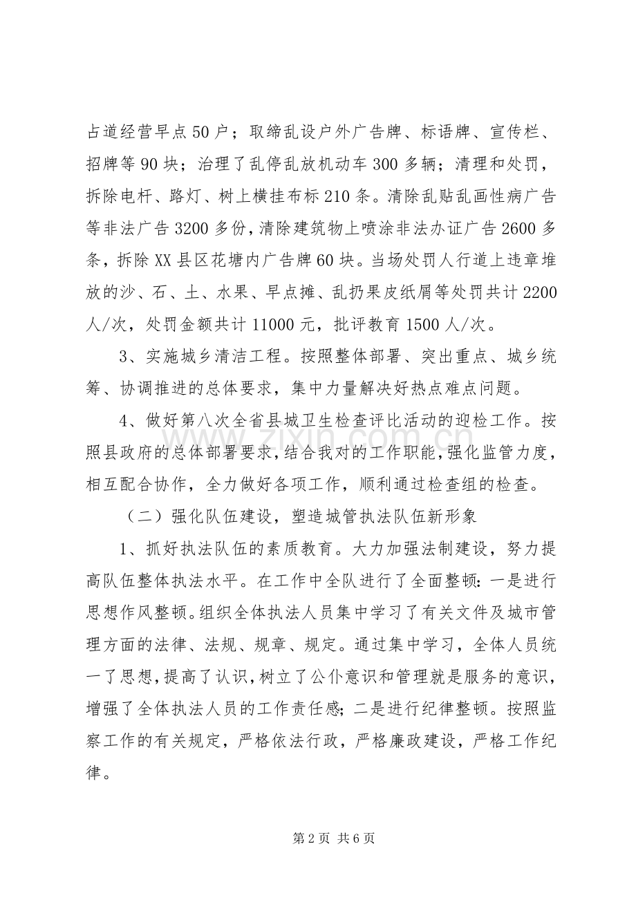 城建监察工作总结 .docx_第2页