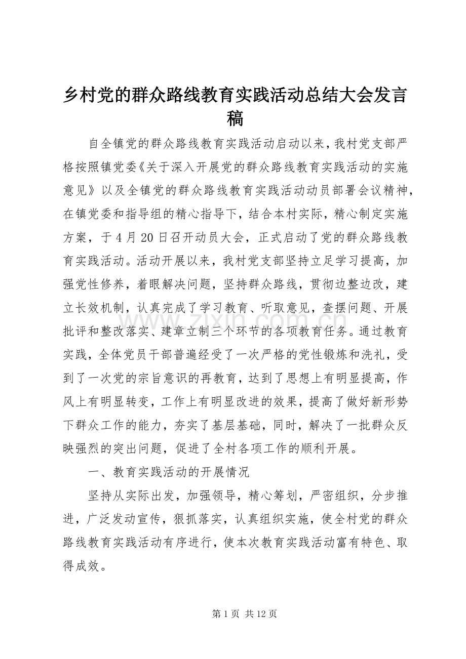 乡村党的群众路线教育实践活动总结大会发言稿 .docx_第1页