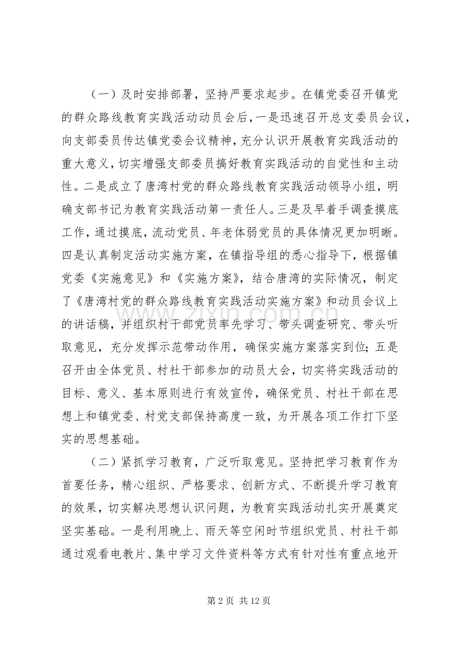 乡村党的群众路线教育实践活动总结大会发言稿 .docx_第2页