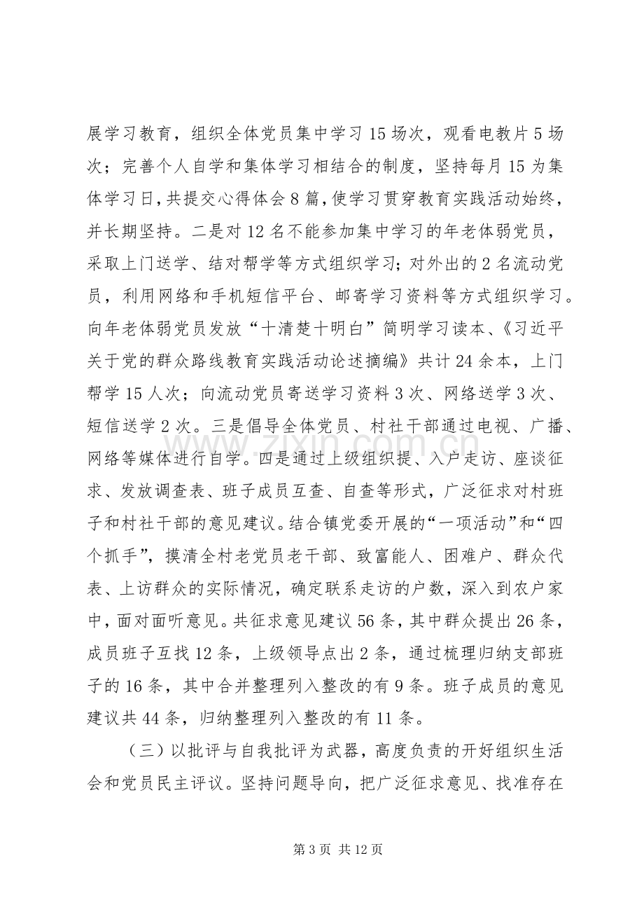 乡村党的群众路线教育实践活动总结大会发言稿 .docx_第3页