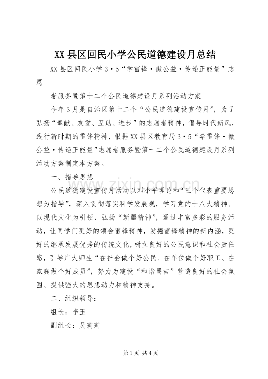 XX县区回民小学公民道德建设月总结 .docx_第1页