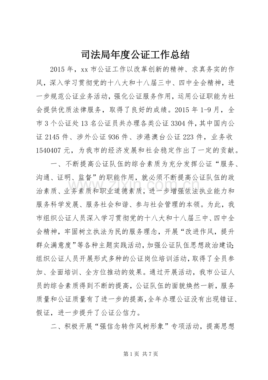 司法局年度公证工作总结 .docx_第1页