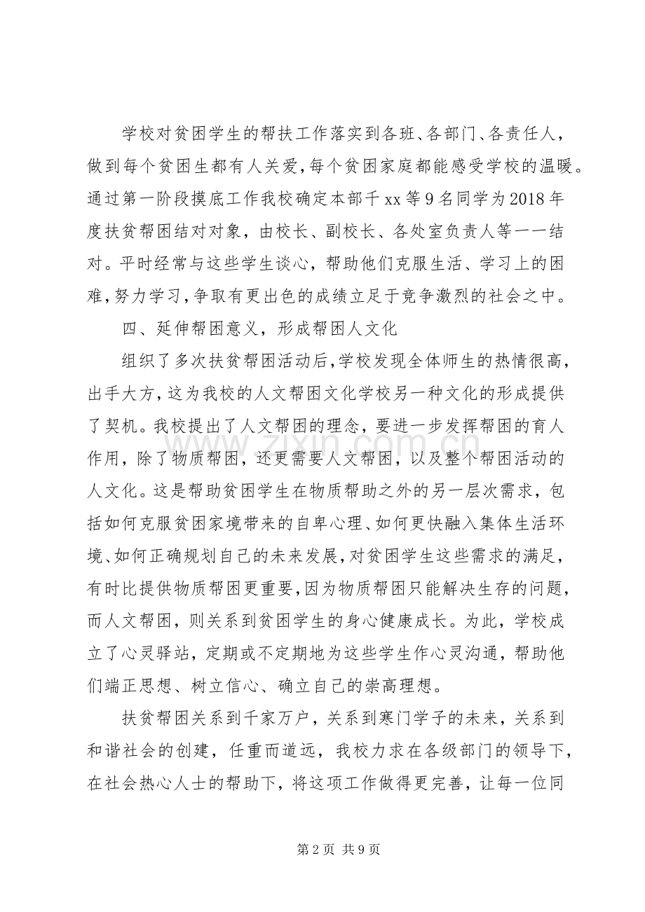 学校扶贫上半年工作总结20XX年.docx_第2页