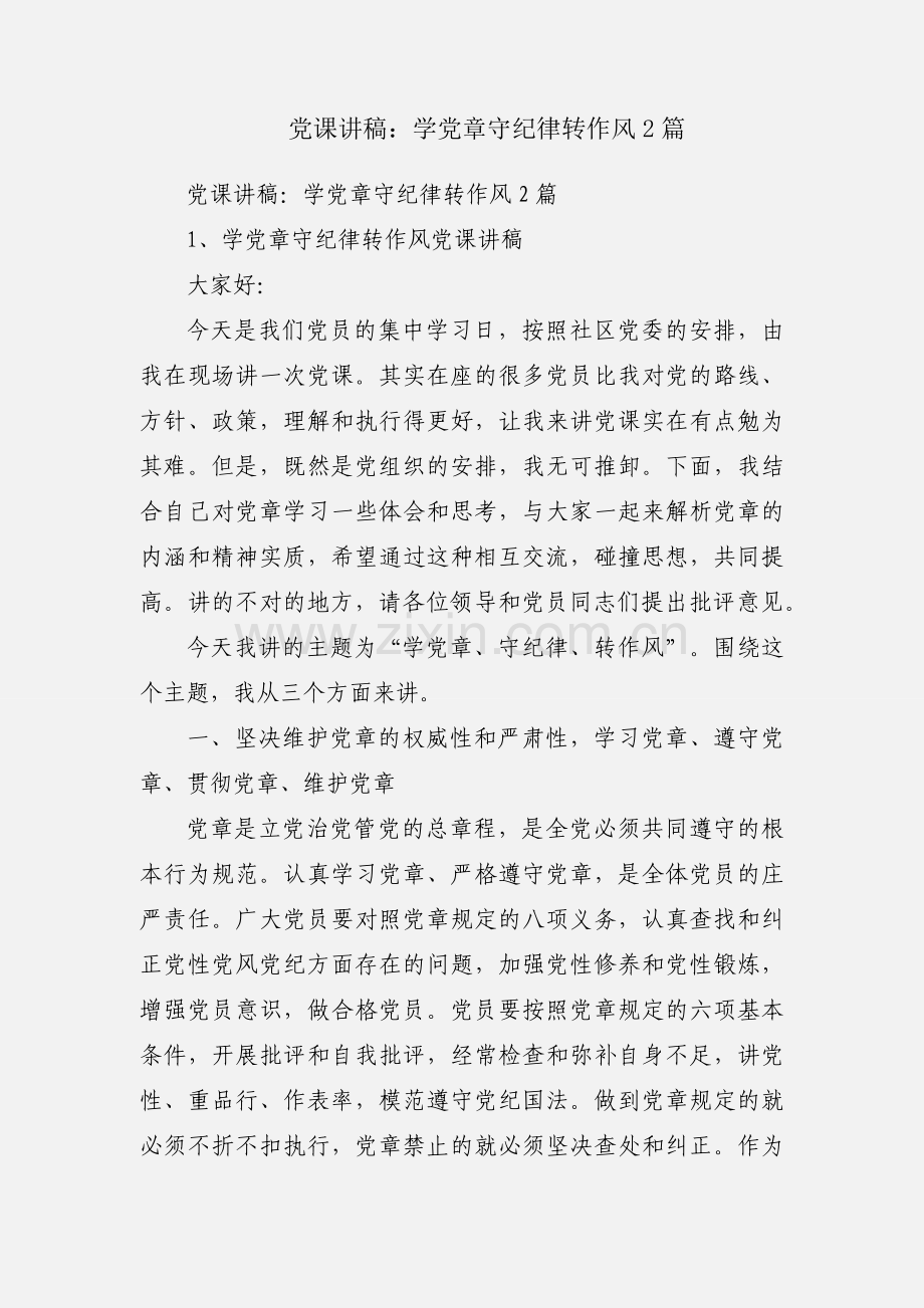 党课讲稿：学党章守纪律转作风2篇.docx_第1页