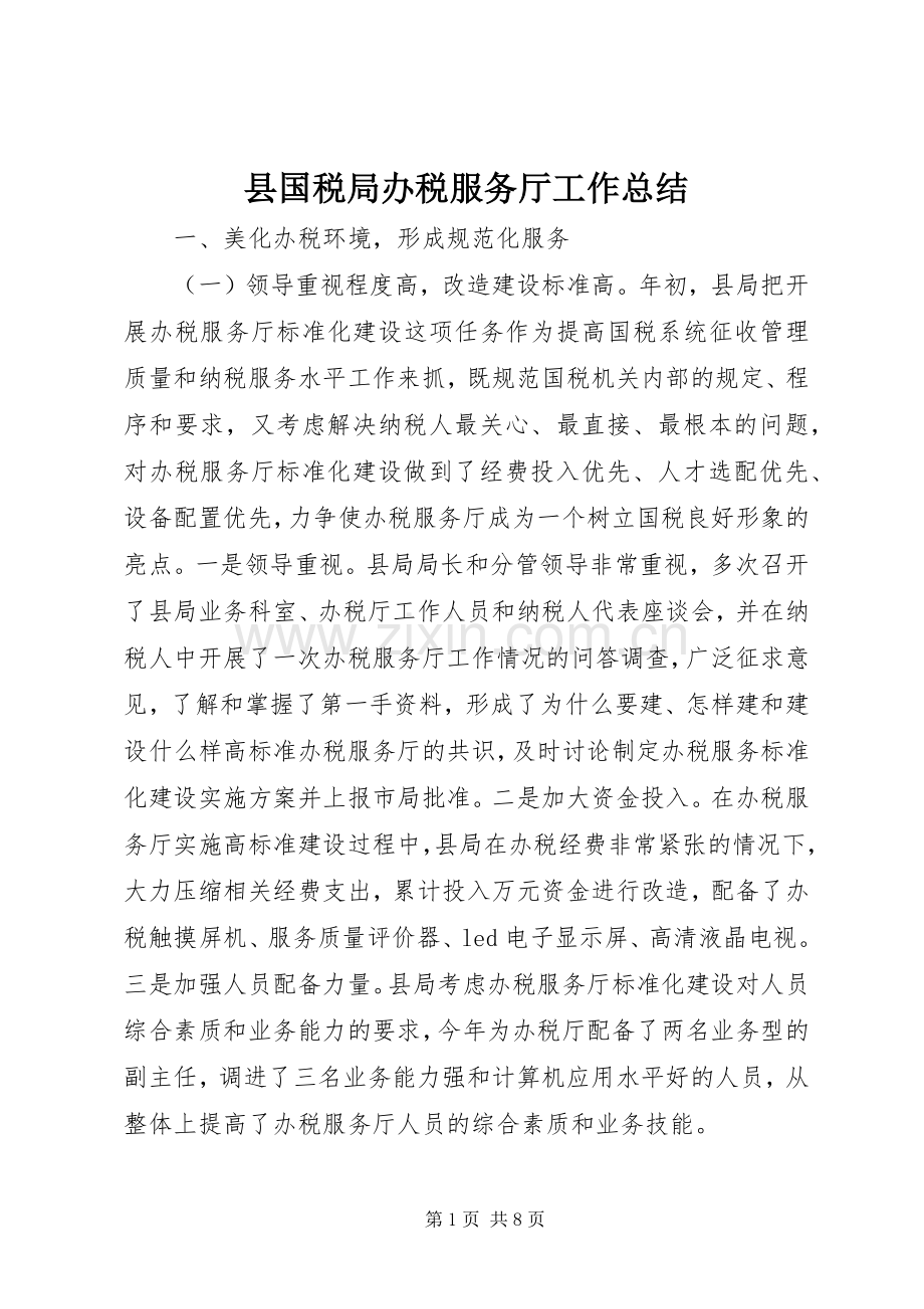 县国税局办税服务厅工作总结 .docx_第1页