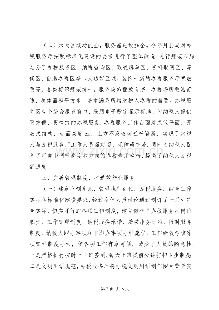 县国税局办税服务厅工作总结 .docx_第2页