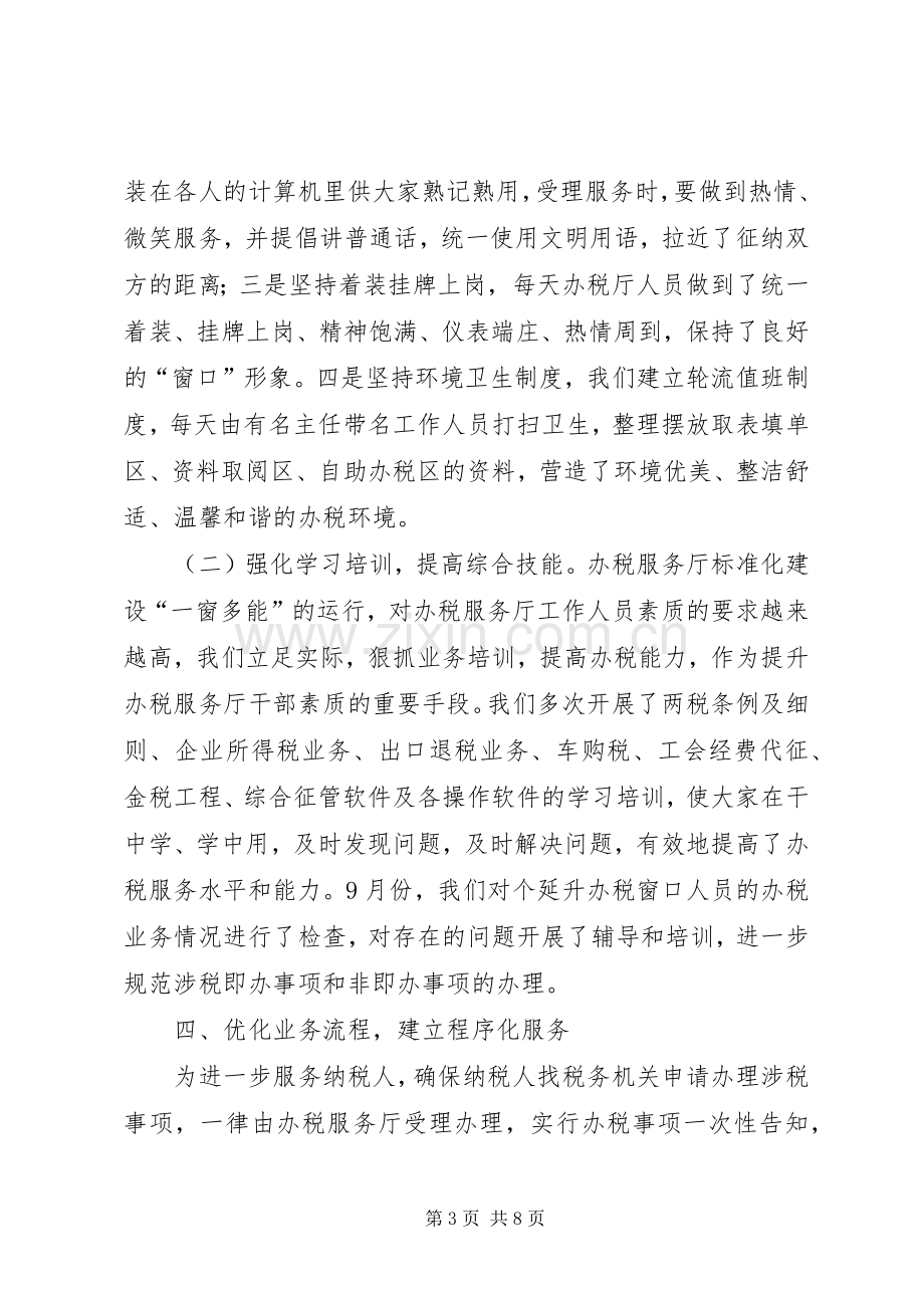 县国税局办税服务厅工作总结 .docx_第3页