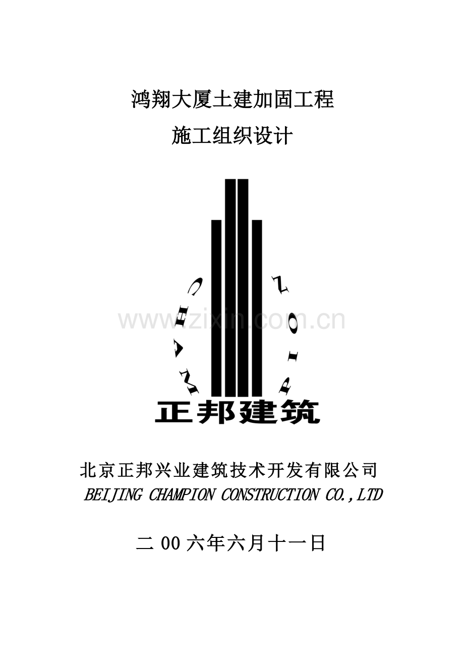 土建加固工程施工组织设计.docx_第1页