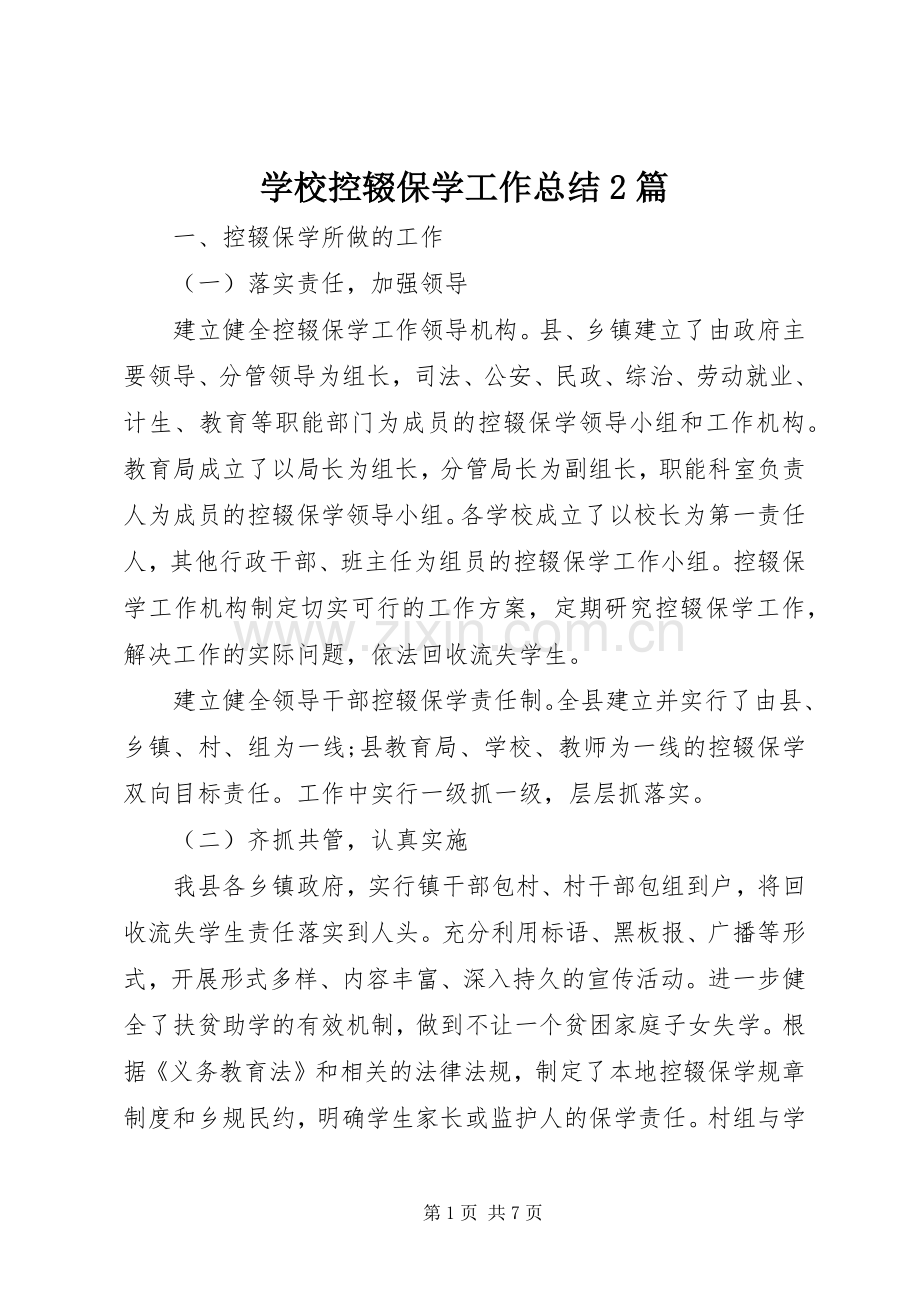 学校控辍保学工作总结2篇.docx_第1页