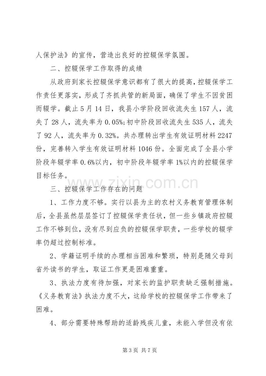 学校控辍保学工作总结2篇.docx_第3页