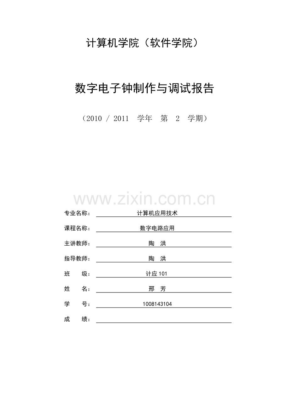 数字电子钟制作与调试报告.docx_第1页