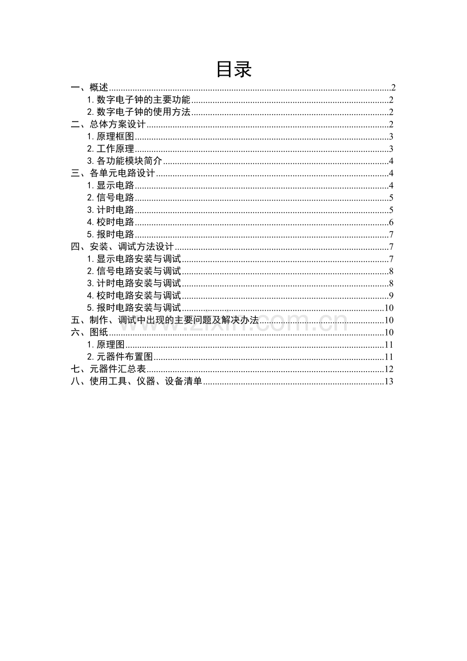 数字电子钟制作与调试报告.docx_第2页