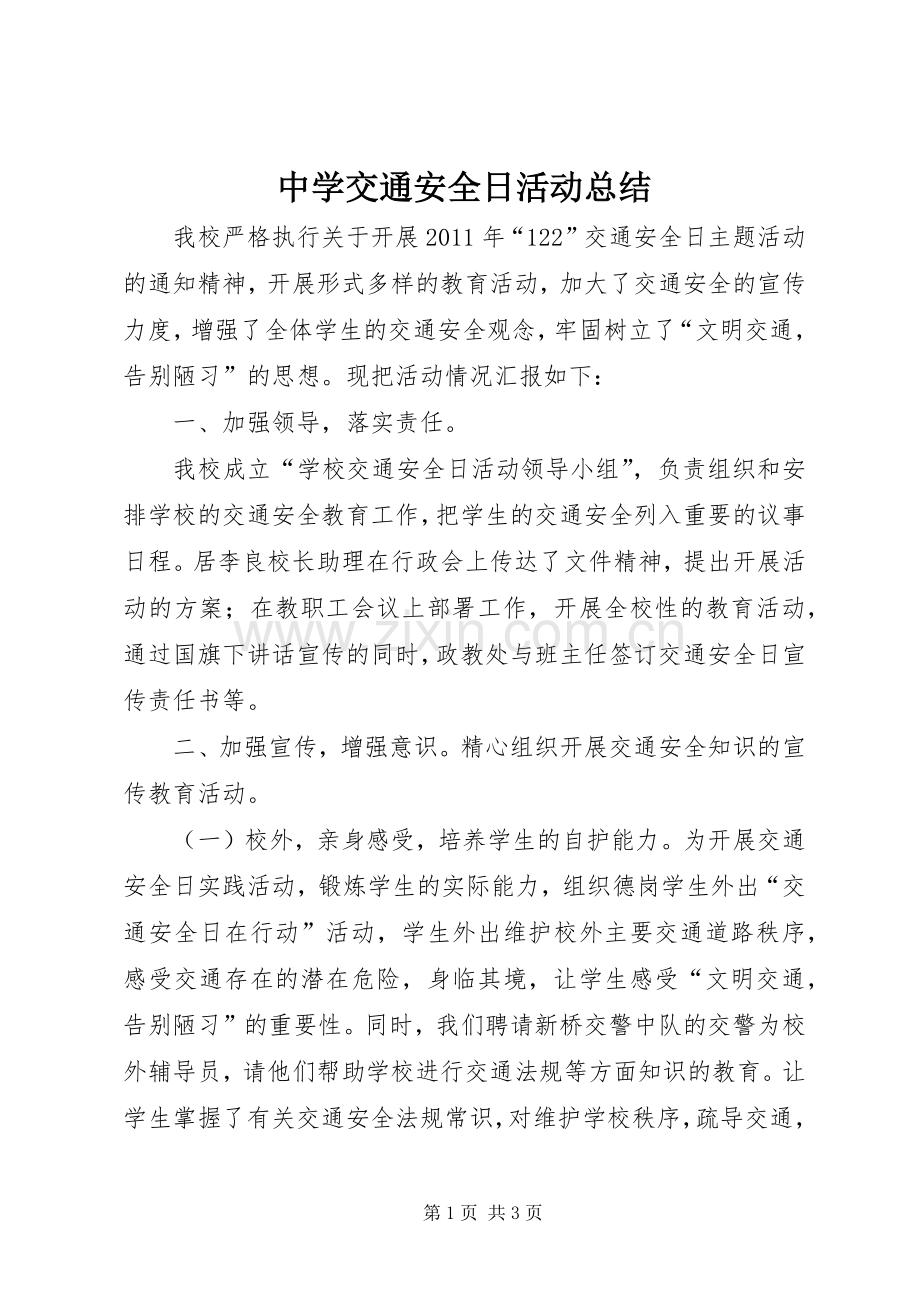 中学交通安全日活动总结 .docx_第1页