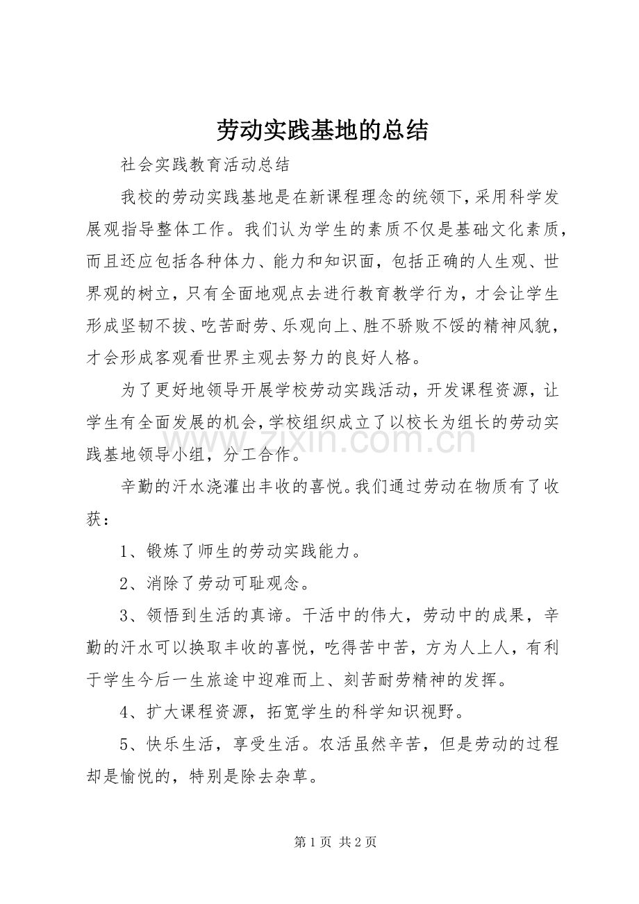 劳动实践基地的总结 .docx_第1页